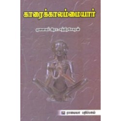 காரைக்காலம்மையார்