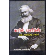 கார்ல் மார்க்ஸ்