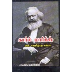 கார்ல் மார்க்ஸ்