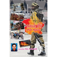 காஷ்மீர் எரியும் நெருப்பு