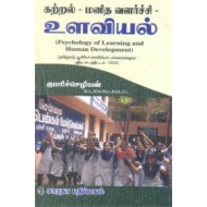 கற்றல்-மனித வளர்ச்சி-உளவியல்