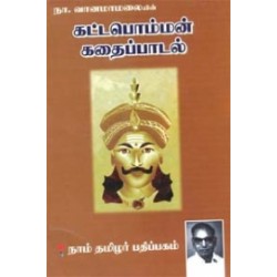 கட்டபொம்மன் கதைப் பாடல் கட்டபொம்மன் கதைப் பாடல்