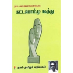 கட்டபொம்மு கூத்து கட்டபொம்மு கூத்து