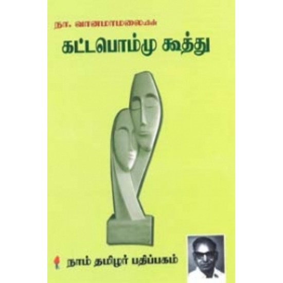 கட்டபொம்மு கூத்து