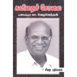 கவிதைச் சோலை