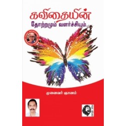 கவிதையின் தோற்றமும் வளர்ச்சியும்