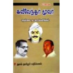 கவிவேந்தர் மூவர்