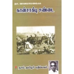 கான்சாகிபு சண்டை கான்சாகிபு சண்டை