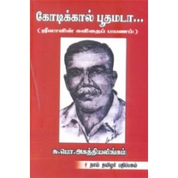 கோடிக்கால் பூதமடா