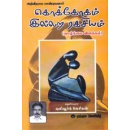 கொக்கோகம்-இல்லற ரகசியம்