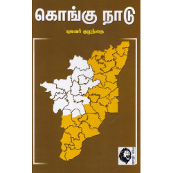 கொங்கு நாடு (புலவர் குழந்தை) கொங்கு நாடு (புலவர் குழந்தை)