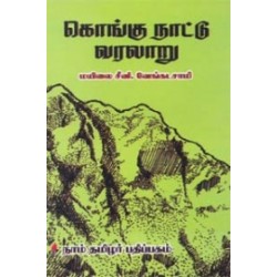 கொங்கு நாட்டு வரலாறு கொங்கு நாட்டு வரலாறு