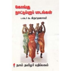 கொங்கு நாட்டுப்புறப் பாடல்கள்