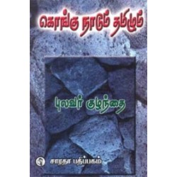 கொங்கு நாடும் தமிழும் கொங்கு நாடும் தமிழும்