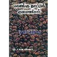 கொங்கு நாட்டுக் குலமணிகள்