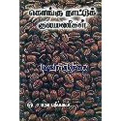 கொங்கு நாட்டுக் குலமணிகள்