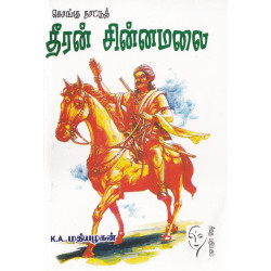 கொங்குநாட்டுத் தீரன்சின்னமலை