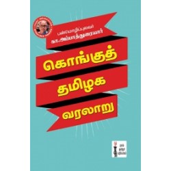 கொங்குத் தமிழக வரலாறு