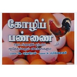 கோழிப் பண்ணை தொடங்குவதில் சந்தேகங்களும் விளக்கங்களும்
