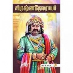 கிருஷ்ண தேவராயர்