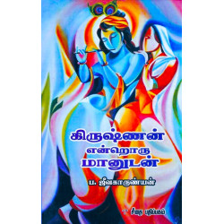 கிருஷ்ணன் என்றொரு மானுடன் கிருஷ்ணன் என்றொரு மானுடன்