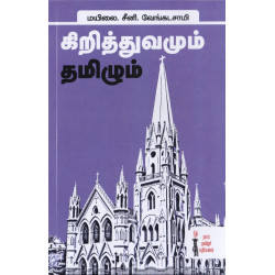 கிறித்துவமும் தமிழும் கிறித்துவமும் தமிழும்