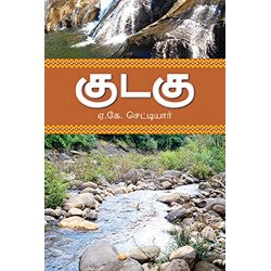 குடகு குடகு