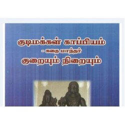 குடிமக்கள் காப்பியம் - குறையும் நிறையும்