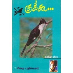 குக்கூ.. குக்கூ..