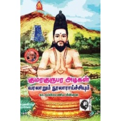 குமரகுருபர அடிகள்
