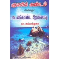 குமரிக்கண்டம் (அ) கடல் கொண்ட தென்னாடு