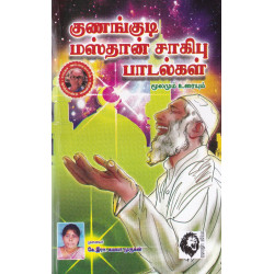 குணங்குடி மஸ்தான் சாகிபு பாடல்கள்: மூலமும் உரையும் குணங்குடி மஸ்தான் சாகிபு பாடல்கள்: மூலமும் உரையும்
