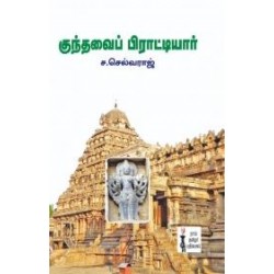 குந்தவைப் பிராட்டியார்