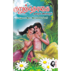 குறுந்தொகை: மூலமும் விளக்கமும் குறுந்தொகை: மூலமும் விளக்கமும்