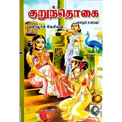 குறுந்தொகை (புலியூர்க் கேசிகன்) குறுந்தொகை (புலியூர்க் கேசிகன்)