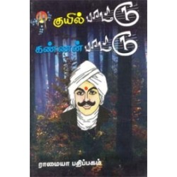 குயில்பாட்டு - கண்ணன் பாட்டு குயில்பாட்டு - கண்ணன் பாட்டு