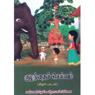 குழந்தைச் செல்வம்