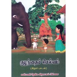 குழந்தைச் செல்வம்