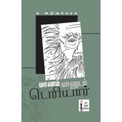 மானம் மானுடம் பெரியார்