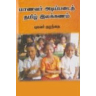 மாணவர் அடிப்படைத் தமிழ் இலக்கணம்