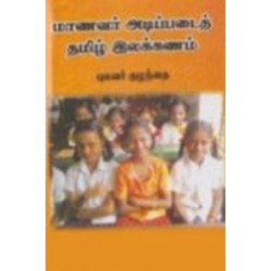 மாணவர் அடிப்படைத் தமிழ் இலக்கணம்