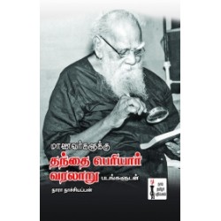 மாணவர்களுக்கு தந்தை பெரியார் வரலாறு மாணவர்களுக்கு தந்தை பெரியார் வரலாறு