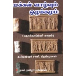 மக்கள் வாழ்வும் ஒழுக்கமும்