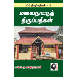 மலைநாட்டுத் திருப்பதிகள்: 108 திருப்பதிகங்கள் - 3 மலைநாட்டுத் திருப்பதிகள்: 108 திருப்பதிகங்கள் - 3