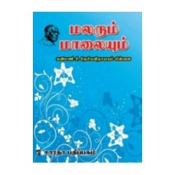 மலரும் மாலையும்