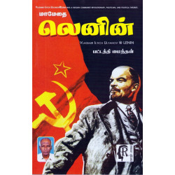 மாமேதை லெனின்