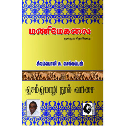 மணிமேகலை மூலமும் தெளிவுரையும்