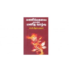 மணிமேகலை காட்டும் மனித வாழ்வு