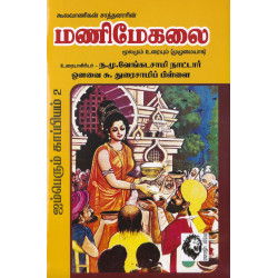 மணிமேகலை (மூலமும் உரையும்) மணிமேகலை (மூலமும் உரையும்)