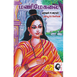 மணிமேகலை (பூலியூர் கேசிகன்)